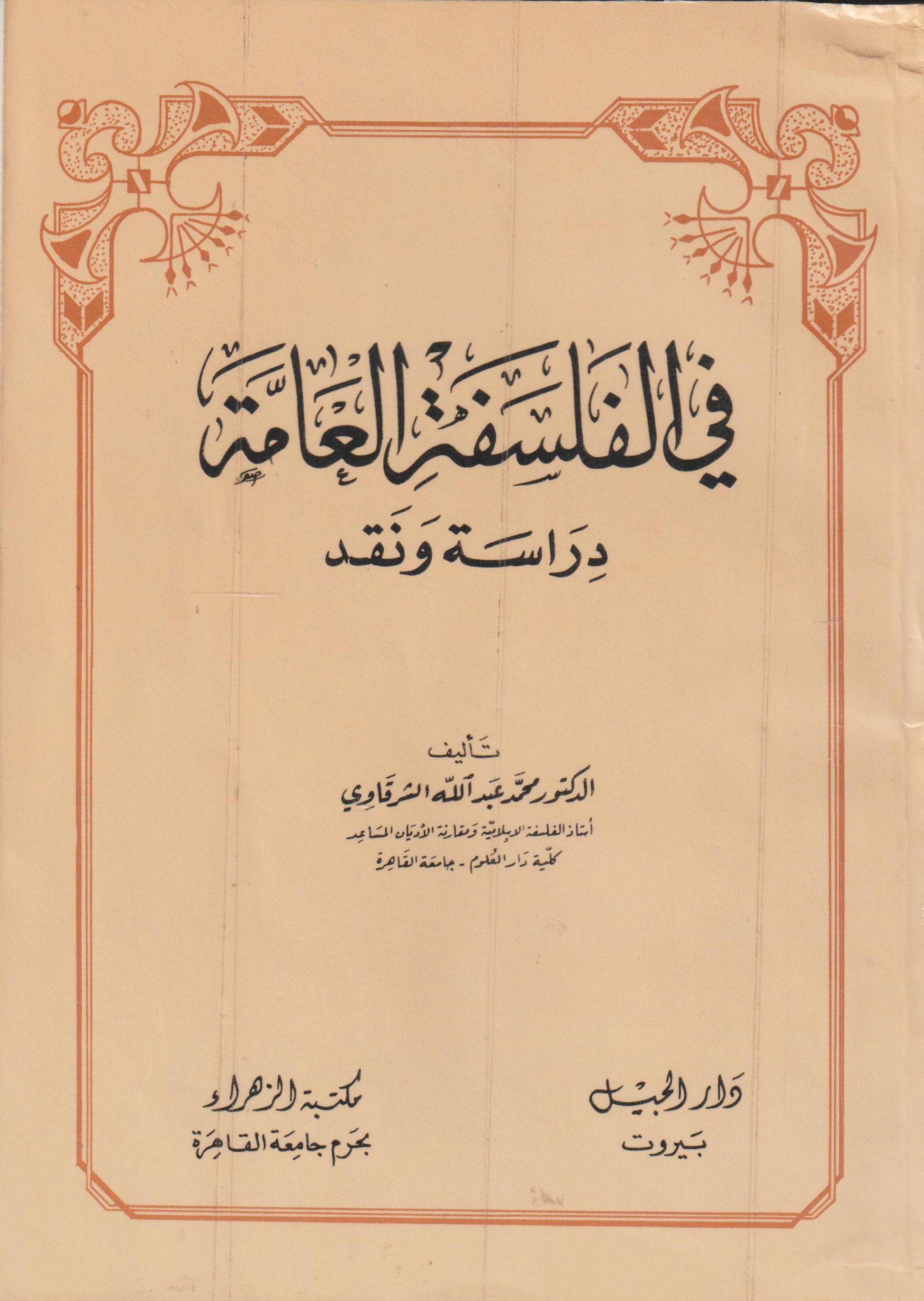 في الفلسفة العامة دراسة و نقد
