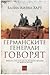 Германските генерали говорят by B.H. Liddell Hart