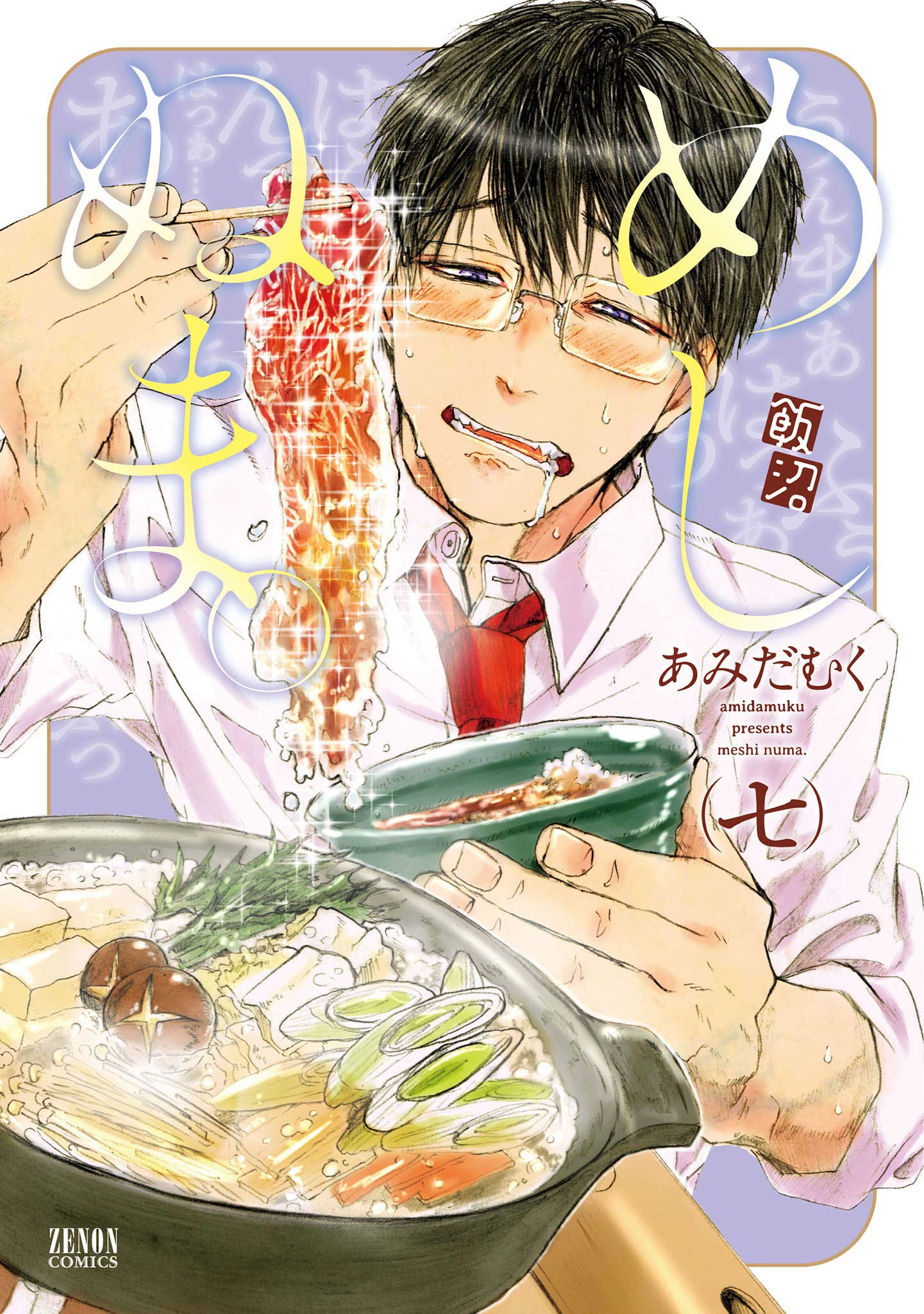 めしぬま。 7 (Kindle Edition)