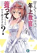 甘えてくる年上教官に養ってもらうのはやり過ぎですか？4 (富士見ファンタジア文庫)