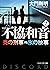 不協和音 2 炎の刑事VS.氷の検事 (PHP文芸文庫)