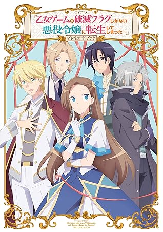 Tvアニメ 乙女ゲームの破滅フラグしかない悪役令嬢に転生してしまった プレリュードブック By ポストメディア編集部