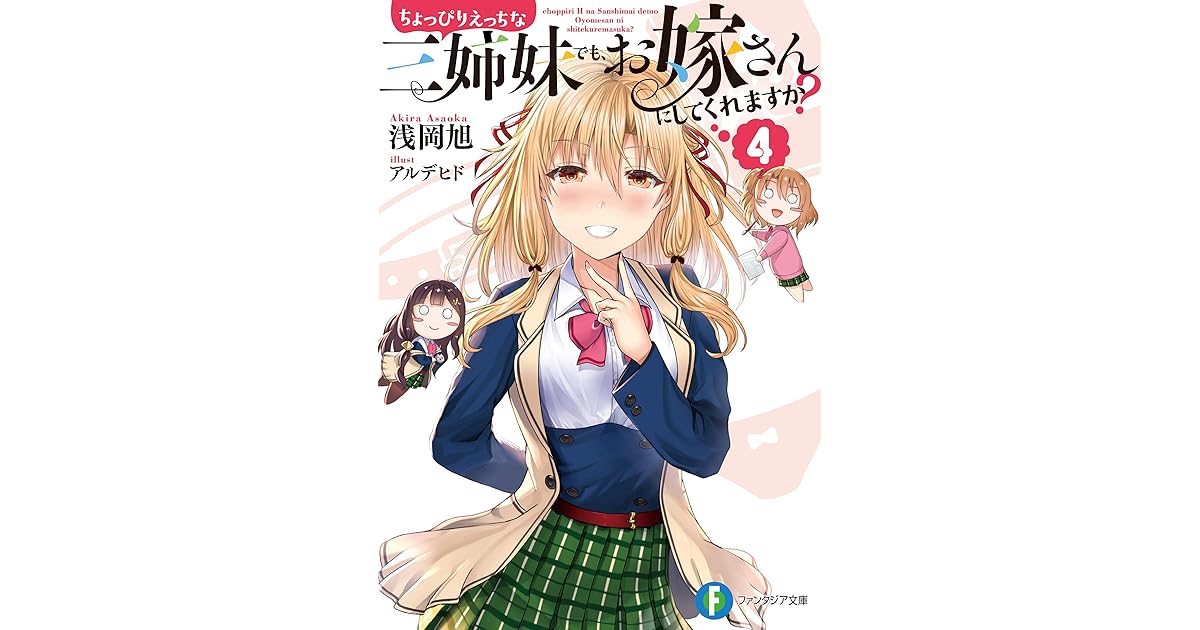 ちょっぴりえっちな三姉妹でも お嫁さんにしてくれますか 4 By 浅岡 旭