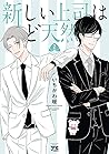 新しい上司はど天然　２ (ヤングチ...