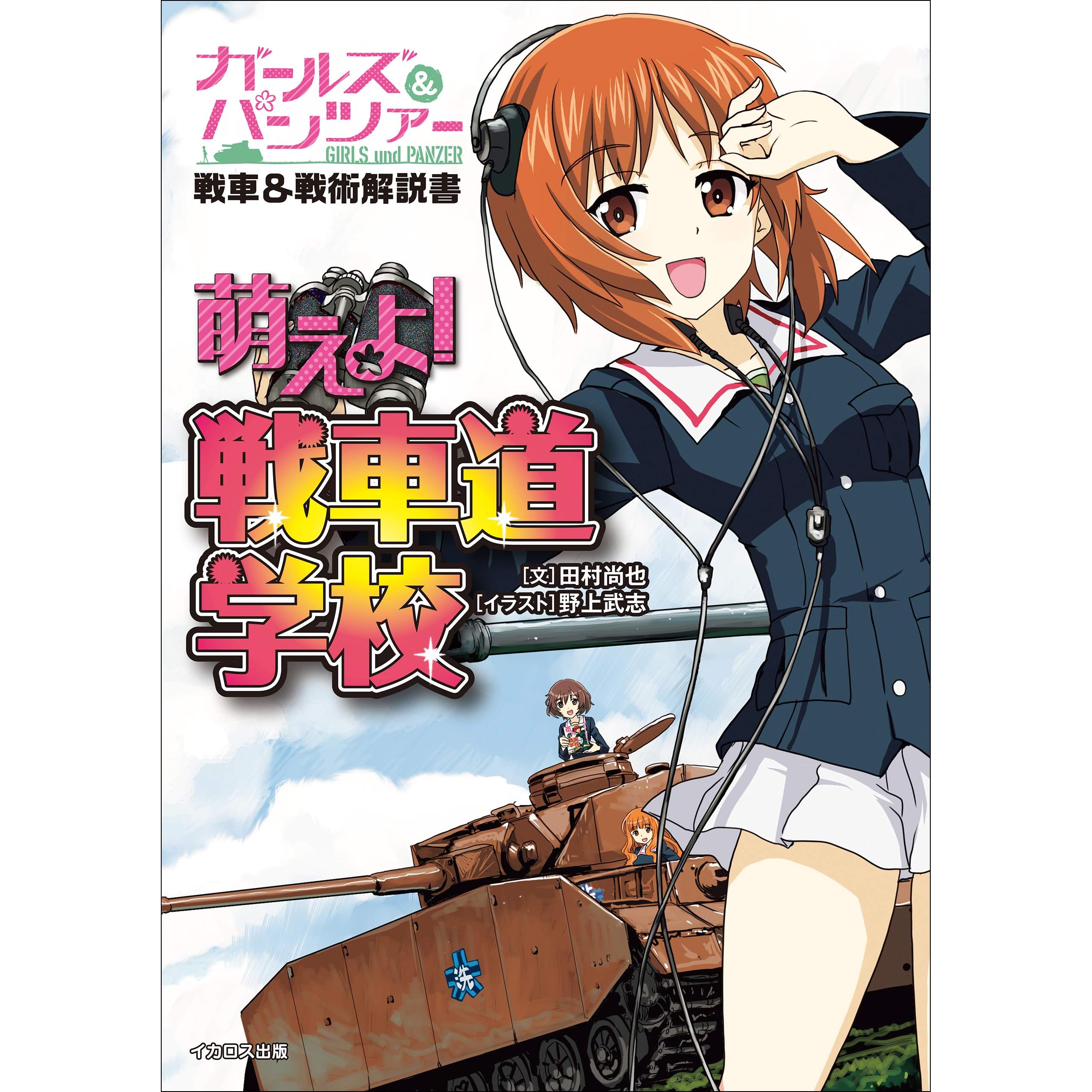 ガールズ パンツァー戦車 戦術解説書 萌えよ 戦車道学校 By 田村 尚也