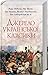 Джерело української класики. Збірка