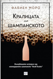 Кралицата на шампанското