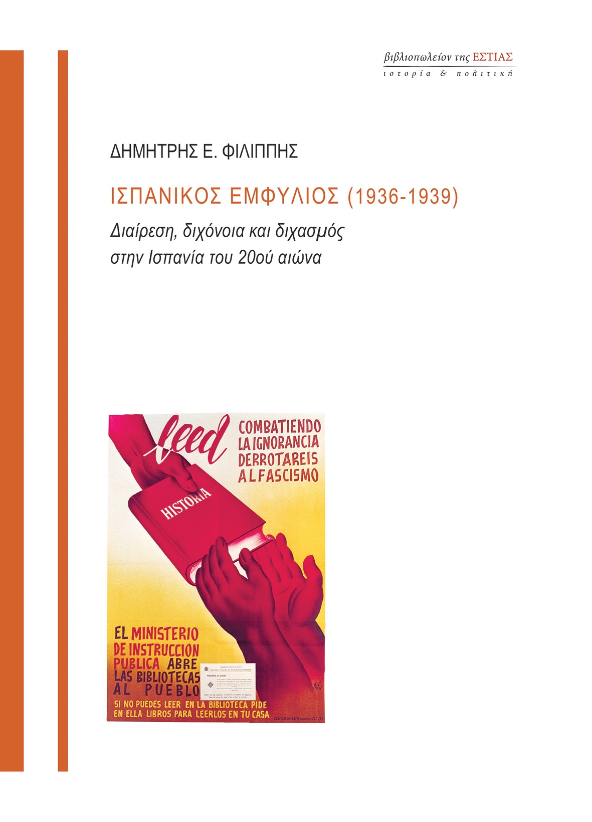 Ισπανικός Εμφύλιος (1936-1939): Διαίρεση, διχόνοια και διχασμός στην Ισπανία του 20ού αιώνα