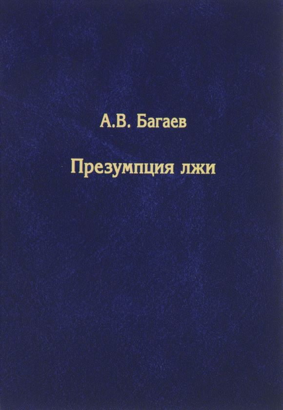 Презумция лжи (Paperback)