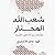 شعب الله المحتار مفارقات بين الشعوب العربية
