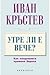 Утре ли е вече? Как пандемията променя Европа