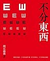 不分東西