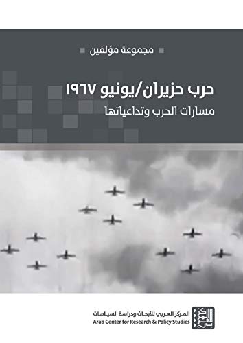 ‫حرب حزيران/يونيو 1967: مسارات الحرب وتداعياتها‬ (ebook)