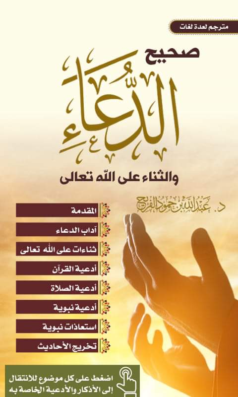 صحيح الدعاء والثناء على الله تعالى
