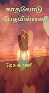 காதலோடு பேதமில்லை: உயிர் தொடும் நல்லிசையே - பார்ட் 2