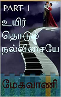 உயிர் தொடும் நல்லிசையே - part 1