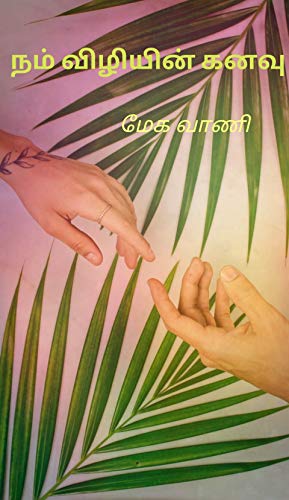 நம் விழியின் கனவு