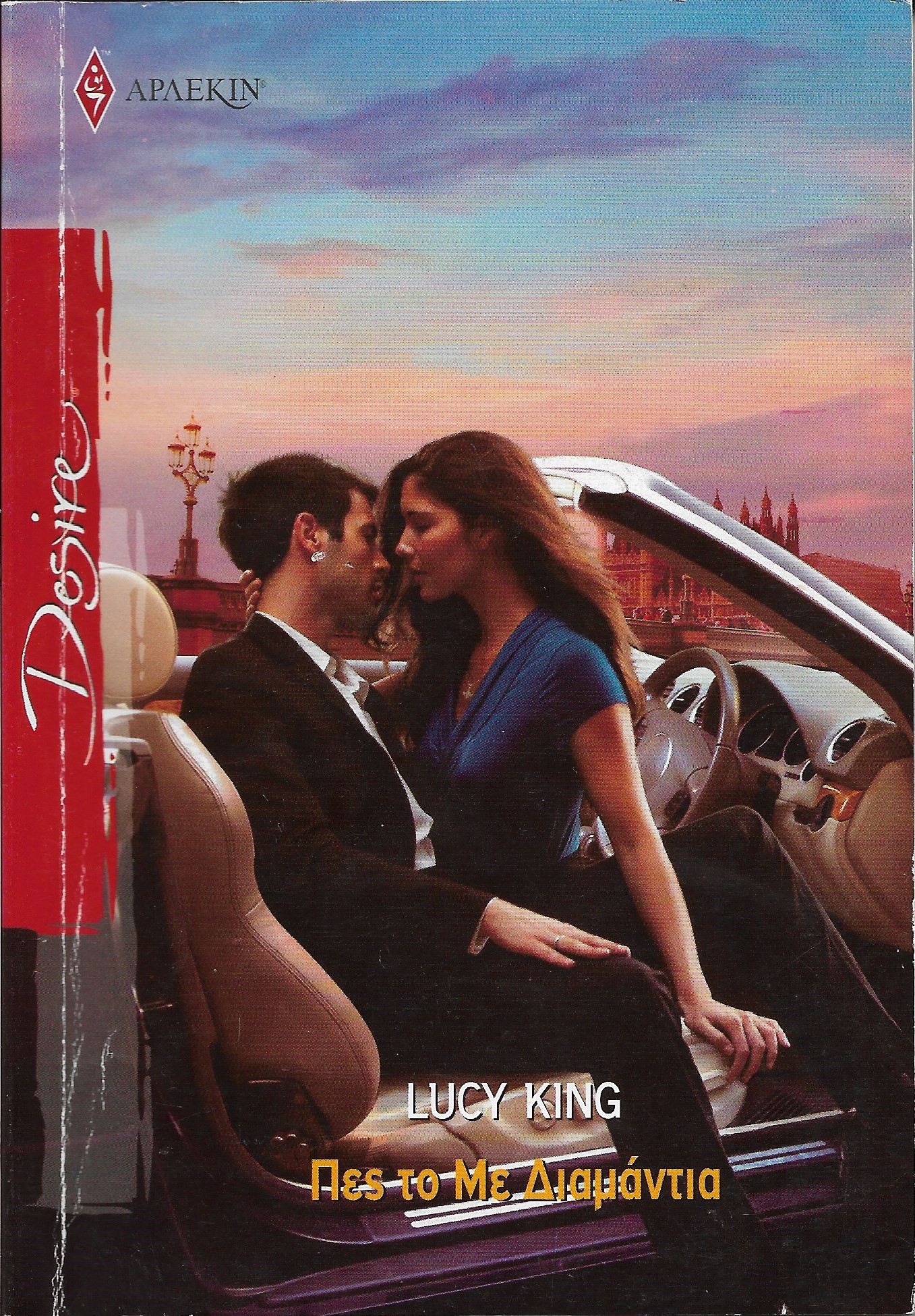 Πες το με Διαμάντια - Άρλεκιν Desire #1043