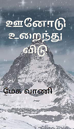 ஊனோடு உறைந்து விடு