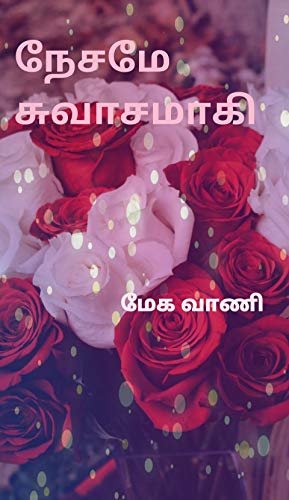 நேசமே சுவாசமாகி (Unknown Binding)