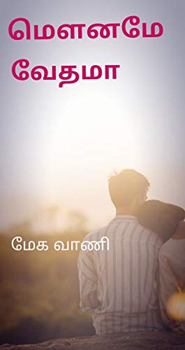 மௌனமே வேதமா