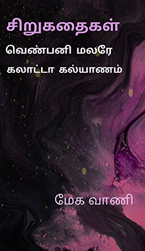 சிறுகதைகள் - வெண்பனி மலரே மற்றும் கலாட்டா கல்யாணம்