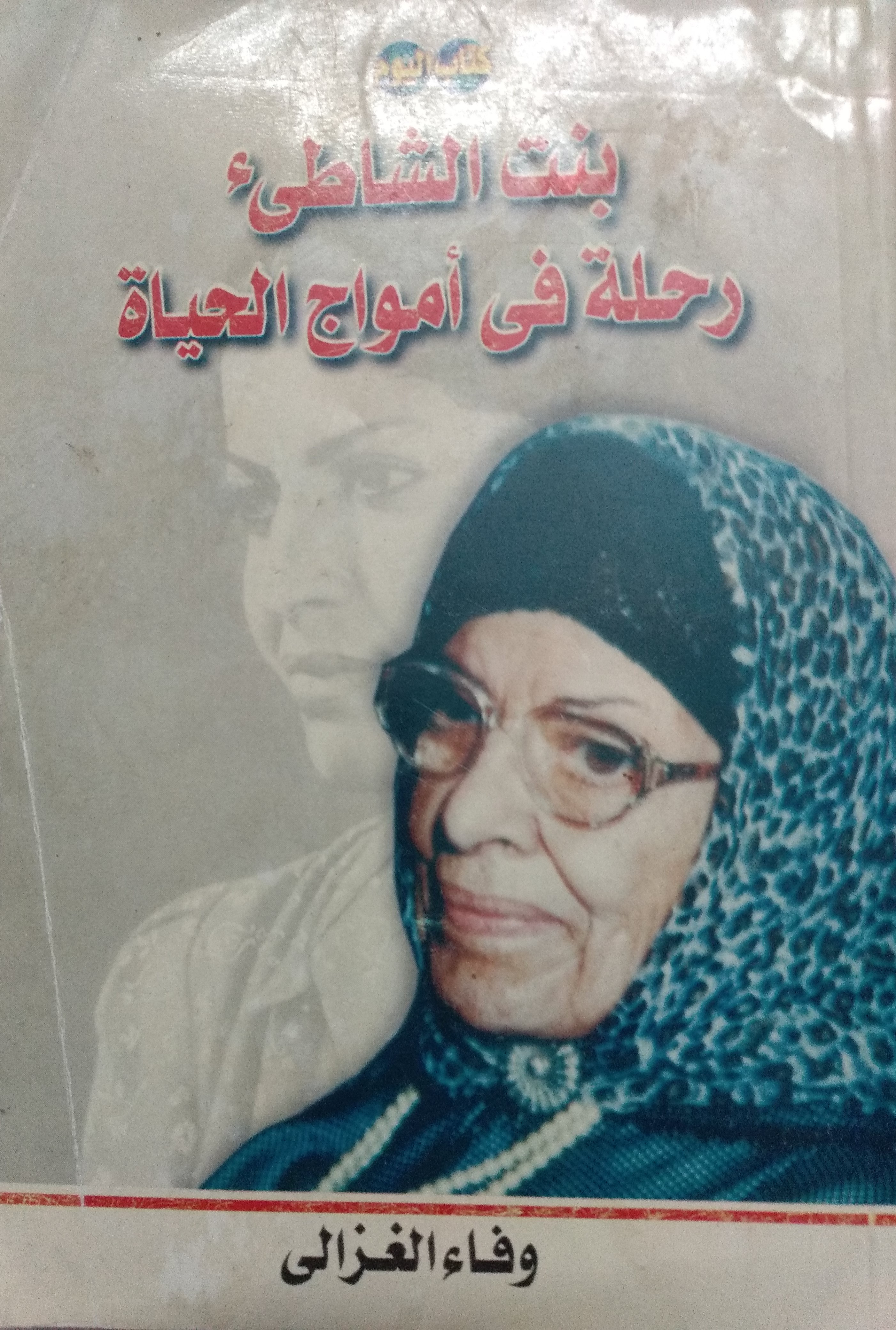 بنت الشاطئ رحلة في أمواج الحياة (Unknown Binding)