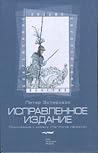 Исправленное изда...