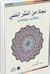 نجاةٌ من النثر الفني: مقالاتٌ ومقامات