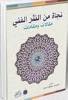 نجاةٌ من النثر الفني: مقالاتٌ ومقامات