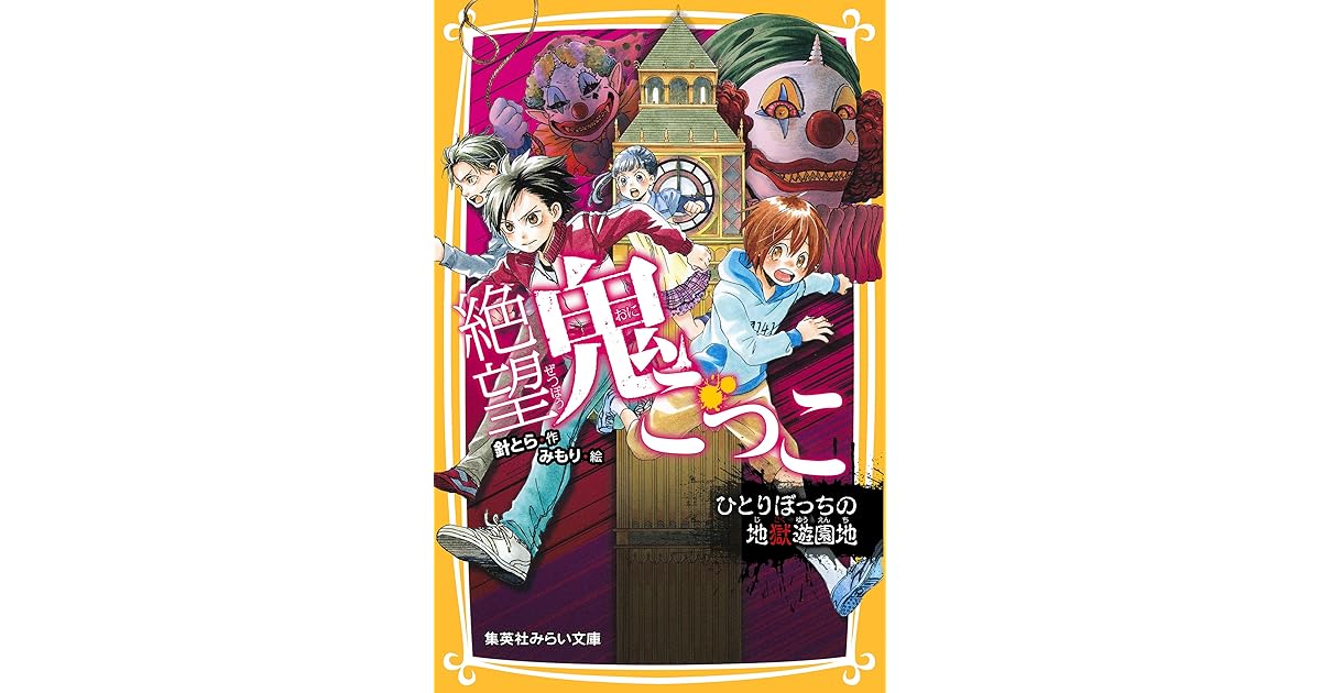 絶望鬼ごっこ ひとりぼっちの地獄遊園地 By 針とら