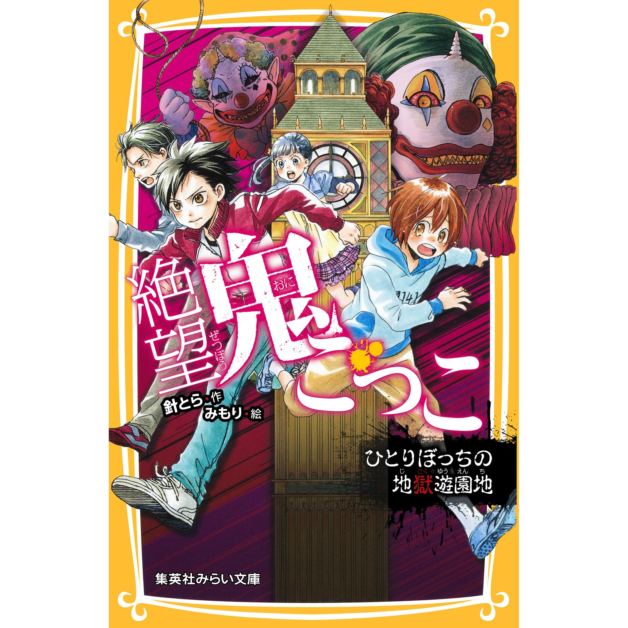 絶望鬼ごっこ ひとりぼっちの地獄遊園地 By 針とら