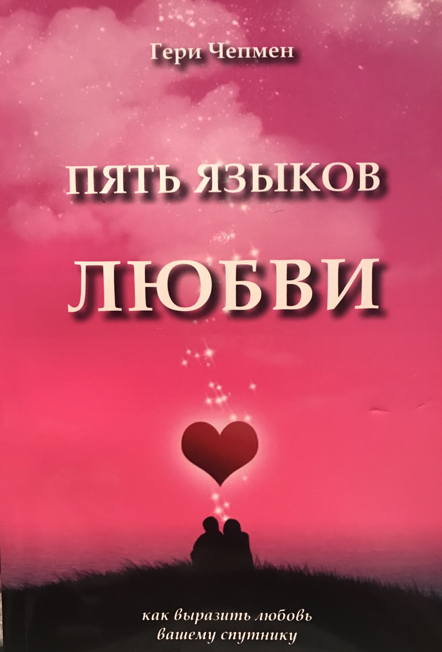 Пять языков любви