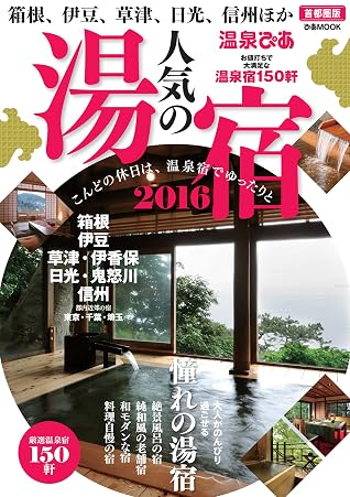 温泉ぴあ 人気の湯宿16 首都圏版 By ぴあレジャーmooks編集部 温泉ぴあ 人気の湯宿16 首都圏版 By ぴあレジャーmooks編集部