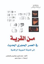 من القرية في العصر الحجري الحديث إلى المدينة السورية الرافدية