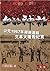 血的神話：公元1967年湖南道縣文革大屠殺紀實