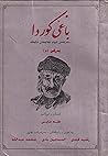 باغێ کوردا : بەرکێ 5