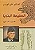الطبيعة البشرية by علي الوردي Ali Al-Wardi