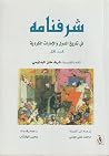 شرفنامه : الجزء ا...