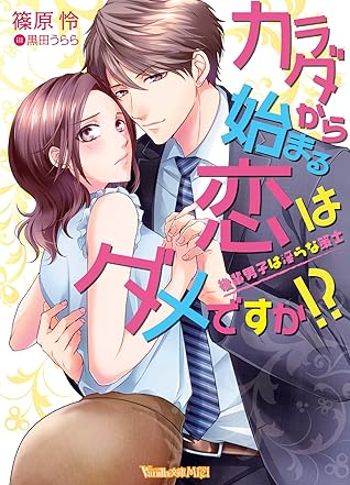 カラダから始まる恋はダメですか 後輩男子は淫らな策士 By 篠原 怜