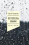 Оттепель: События...