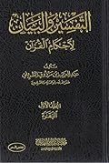 التفسير والبيان لأحكام القرآن #١