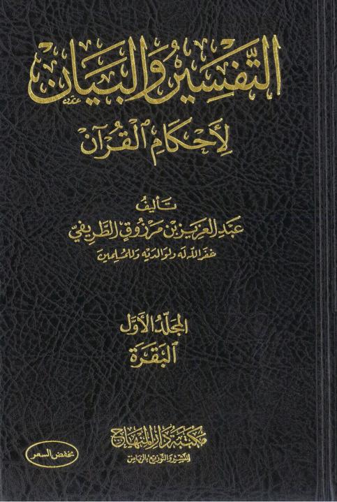 التفسير والبيان لأحكام القرآن #١ (Hardcover)