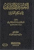 التفسير والبيان لأحكام القرآن #٢