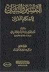 التفسير والبيان لأحكام القرآن #٢ التفسير والبيان لأحكام القرآن #٢