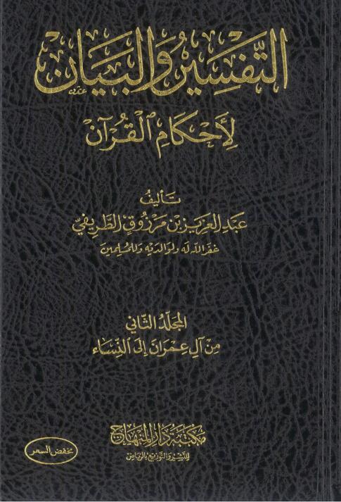 التفسير والبيان لأحكام القرآن #٢ (ebook)