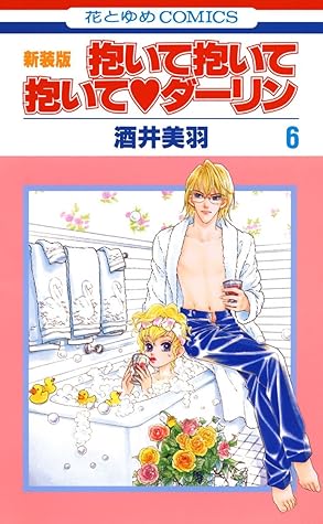 抱いて抱いて抱いてダーリン 6 By 酒井美羽