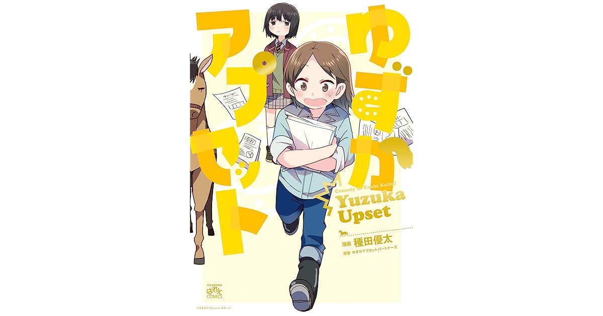 ゆずかアプセット 4コマkingsぱれっとコミックス By 種田 優太