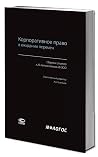 Корпоративное право в ожидании перемен : сборник статей к 20-летию Закона об ООО