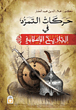 حركات التمرد في التاريخ الإسلامي